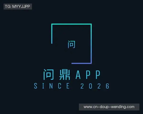 发现问鼎APP